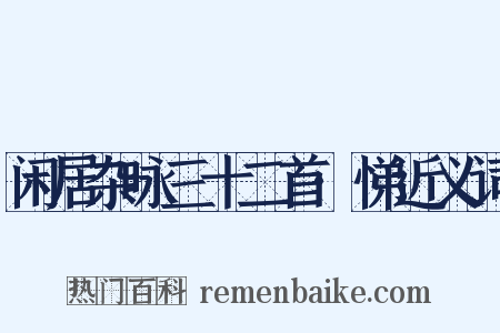闲居杂咏三十二首·悌近义词是什么意思的图片